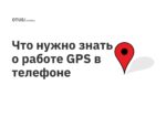Что нужно знать о работе GPS в телефоне Что нужно знать о работе GPS в телефоне
