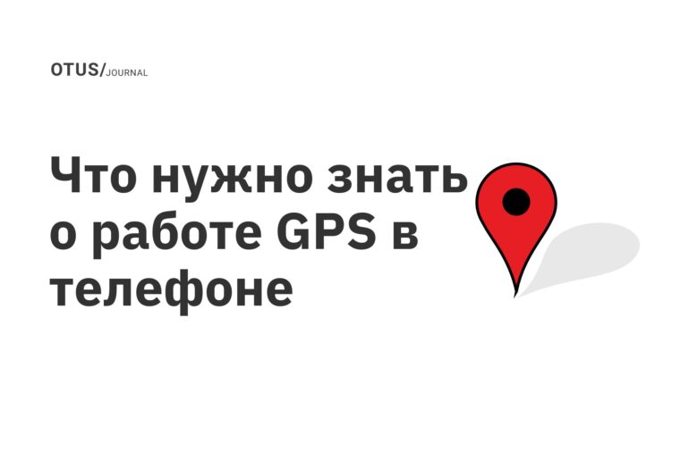 Что нужно знать о работе GPS в телефоне Что нужно знать о работе GPS в телефоне