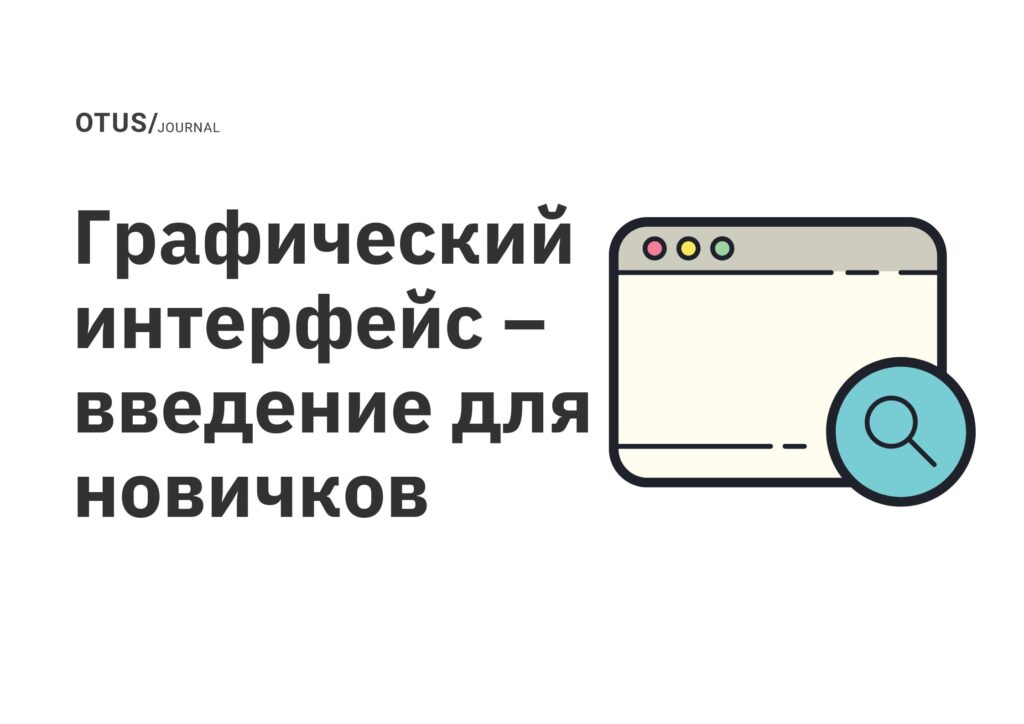 Графический интерфейс – введение для новичков Графический интерфейс – введение для новичков