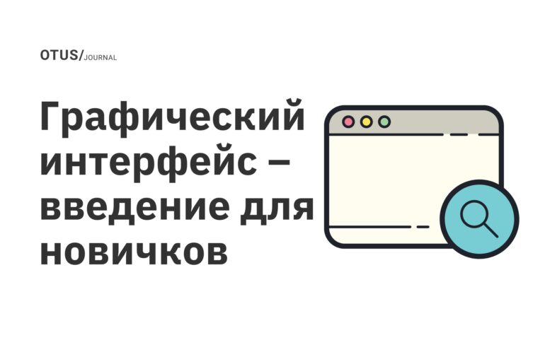 Графический интерфейс – введение для новичков Графический интерфейс – введение для новичков