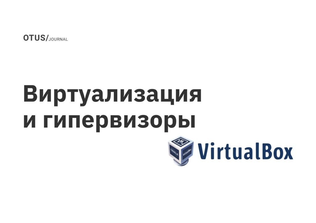 Виртуализация и гипервизоры Виртуализация и гипервизоры