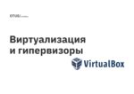 Виртуализация и гипервизоры Виртуализация и гипервизоры