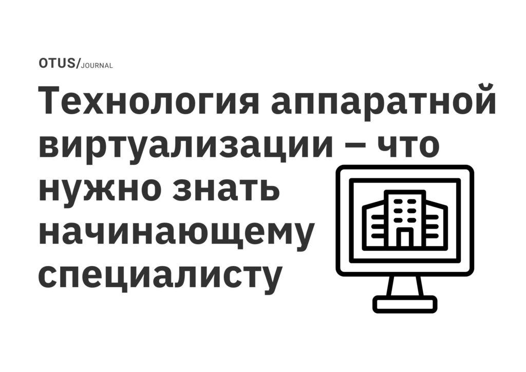 Технология аппаратной виртуализации – что нужно знать начинающему специалисту Технология аппаратной виртуализации – что нужно знать начинающему специалисту