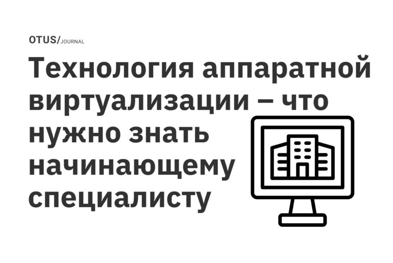 Технология аппаратной виртуализации – что нужно знать начинающему специалисту