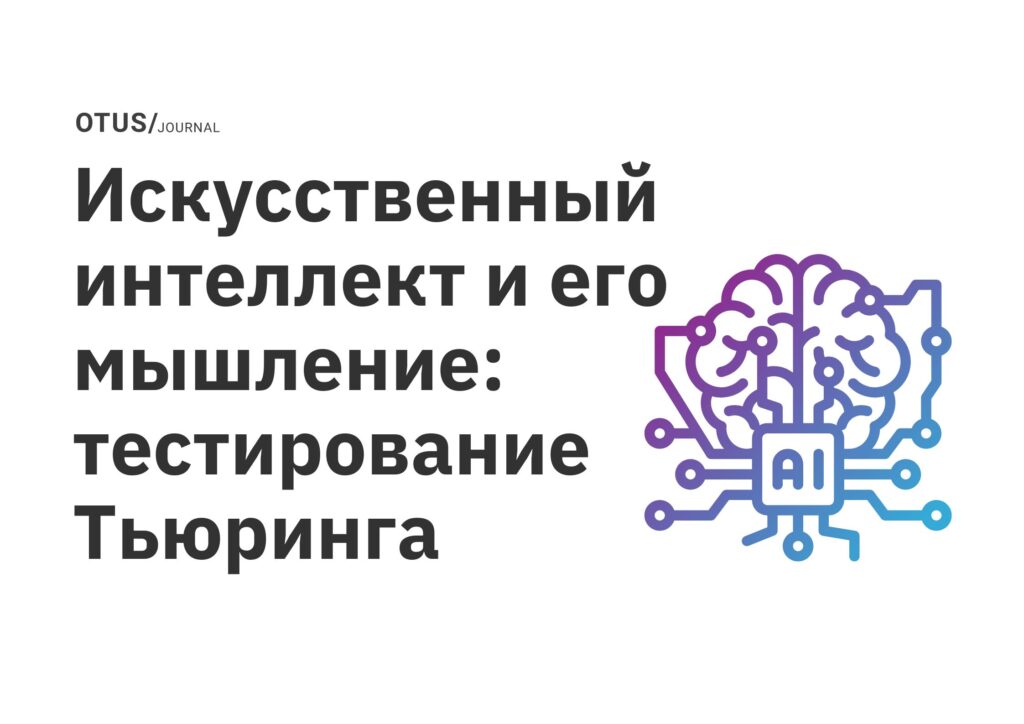 Искусственный интеллект и его мышление: тестирование Тьюринга Искусственный интеллект и его мышление: тестирование Тьюринга