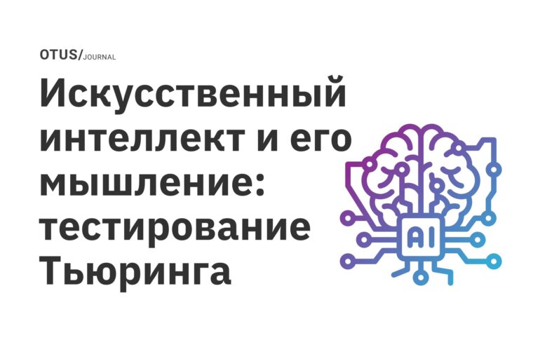 Искусственный интеллект и его мышление: тестирование Тьюринга Искусственный интеллект и его мышление: тестирование Тьюринга