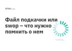 Файл подкачки или swop – что нужно помнить о нем Файл подкачки или swop – что нужно помнить о нем