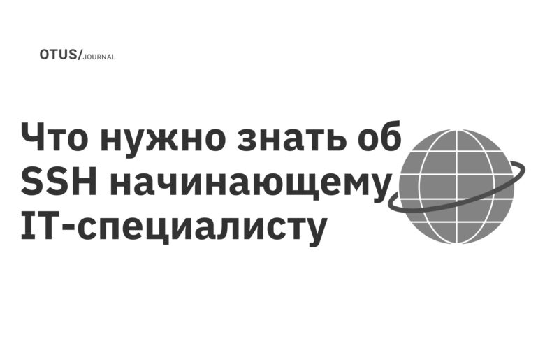 Что нужно знать об SSH начинающему IT-специалисту