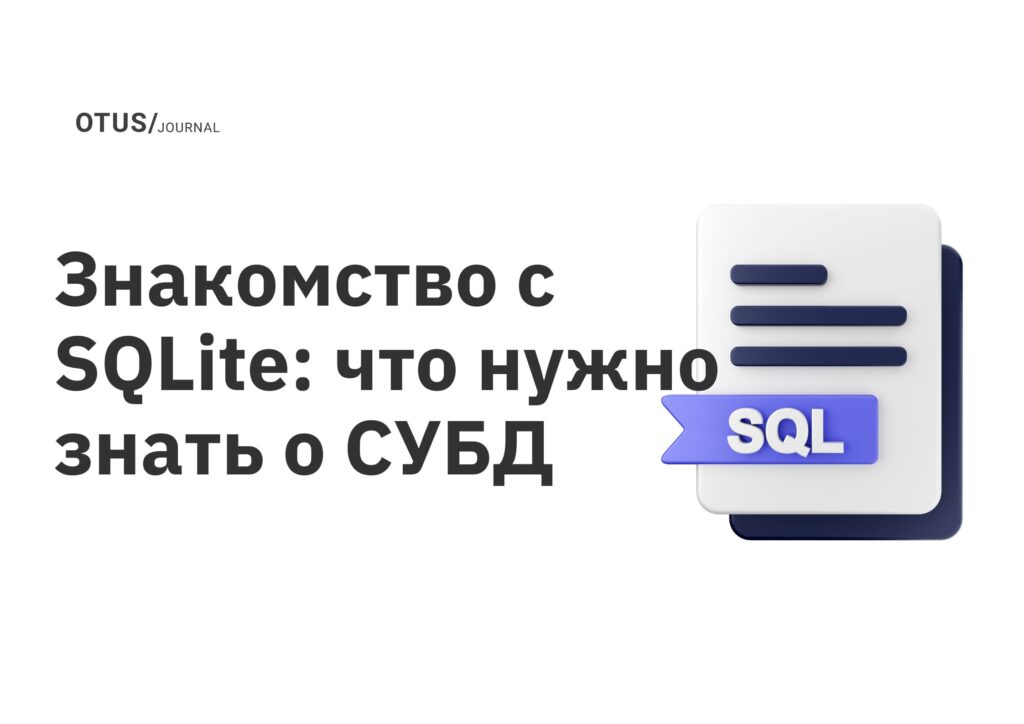 Знакомство с SQLite: что нужно знать о СУБД  Знакомство с SQLite: что нужно знать о СУБД