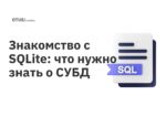 Знакомство с SQLite: что нужно знать о СУБД 