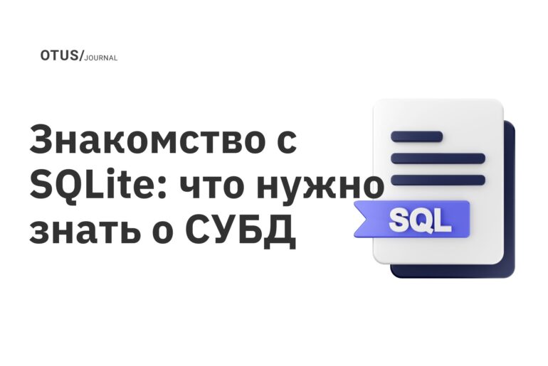 Знакомство с SQLite: что нужно знать о СУБД 