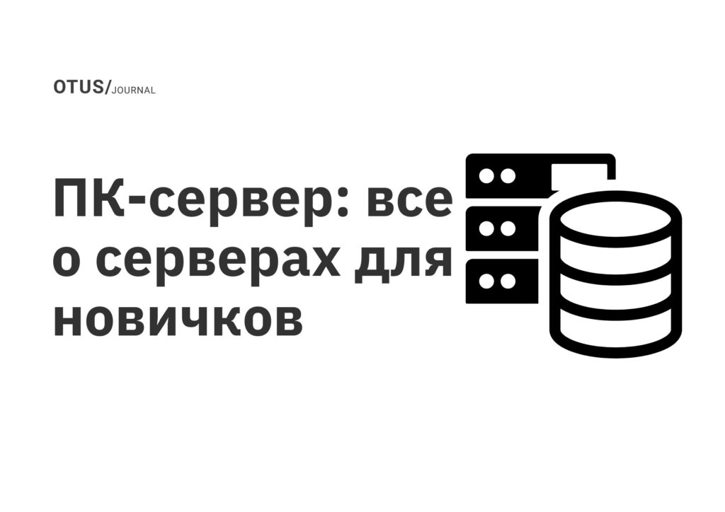 ПК-сервер: все о серверах для новичков