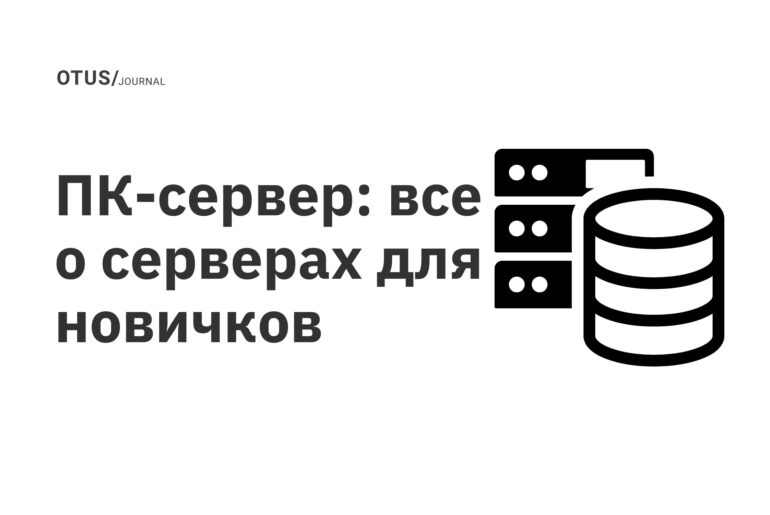 ПК-сервер: все о серверах для новичков ПК-сервер: все о серверах для новичков