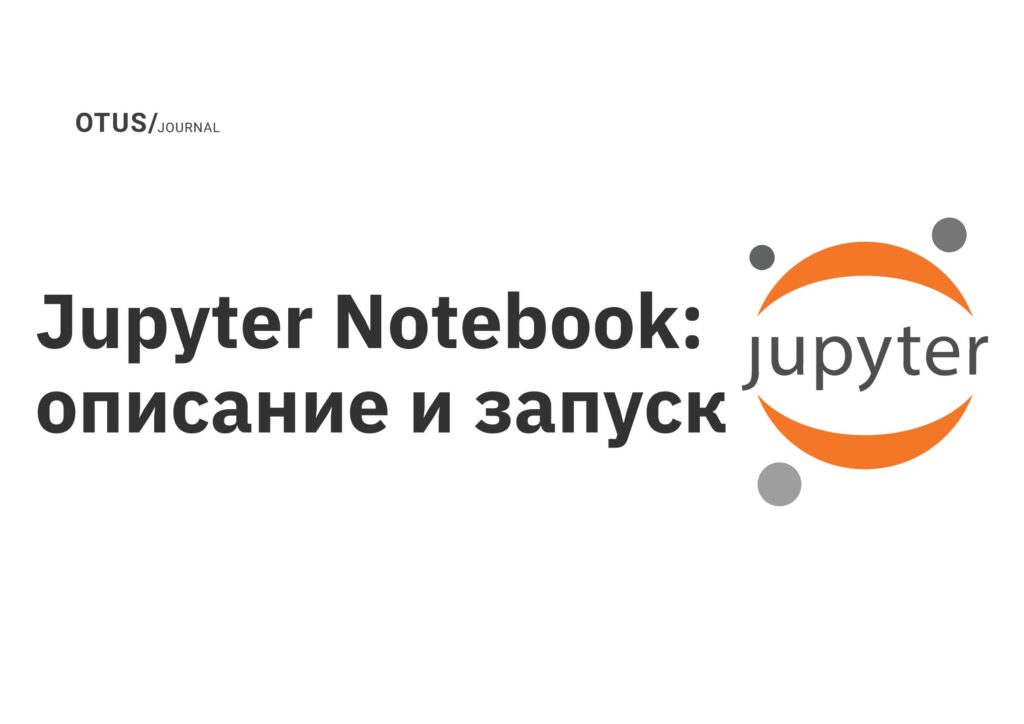 Jupyter Notebook: описание и запуск