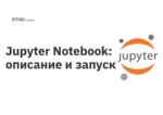 Jupyter Notebook: описание и запуск Jupyter Notebook: описание и запуск