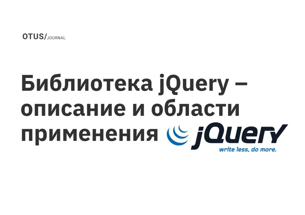 Библиотека jQuery – описание и области применения