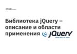Библиотека jQuery – описание и области применения Библиотека jQuery – описание и области применения