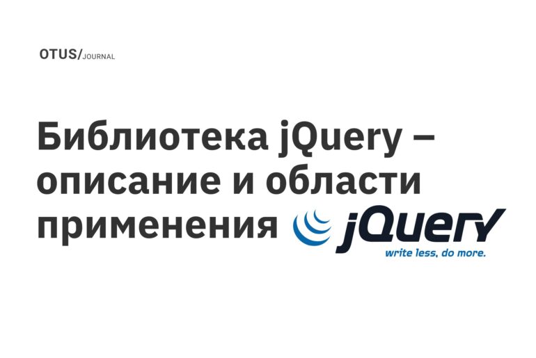 Библиотека jQuery – описание и области применения Библиотека jQuery – описание и области применения