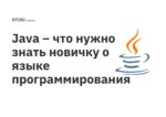 Java – что нужно знать новичку о языке программирования Java – что нужно знать новичку о языке программирования