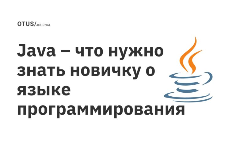 Java – что нужно знать новичку о языке программирования Java – что нужно знать новичку о языке программирования