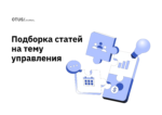 Лучшие статьи по управлению командами, проектами и продуктами Лучшие статьи по управлению командами, проектами и продуктами