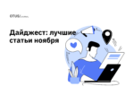 OTUS на Хабр: лучшие статьи за ноябрь OTUS на Хабр: лучшие статьи за ноябрь