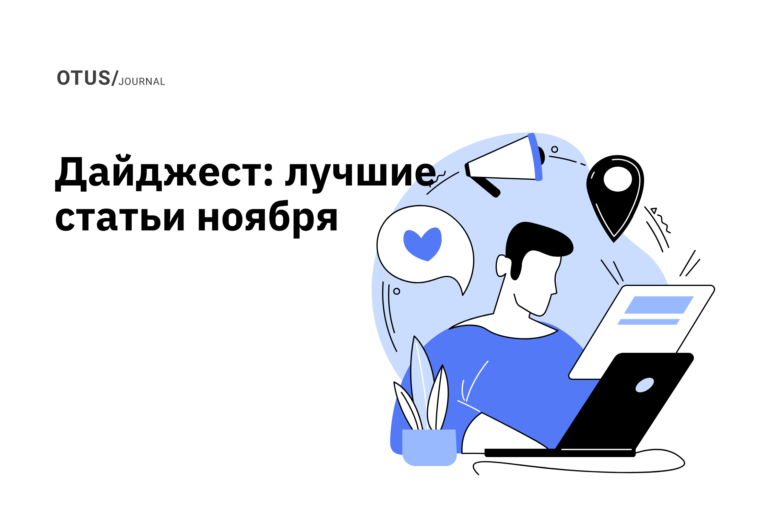 OTUS на Хабр: лучшие статьи за ноябрь OTUS на Хабр: лучшие статьи за ноябрь
