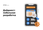 Мобильная разработка: подборка статей из блога Otus на Хабр Мобильная разработка: подборка статей из блога Otus на Хабр