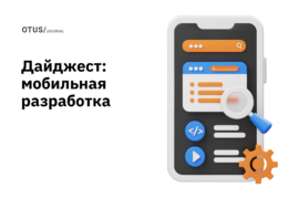 Мобильная разработка: подборка статей из блога Otus на Хабр Мобильная разработка: подборка статей из блога Otus на Хабр