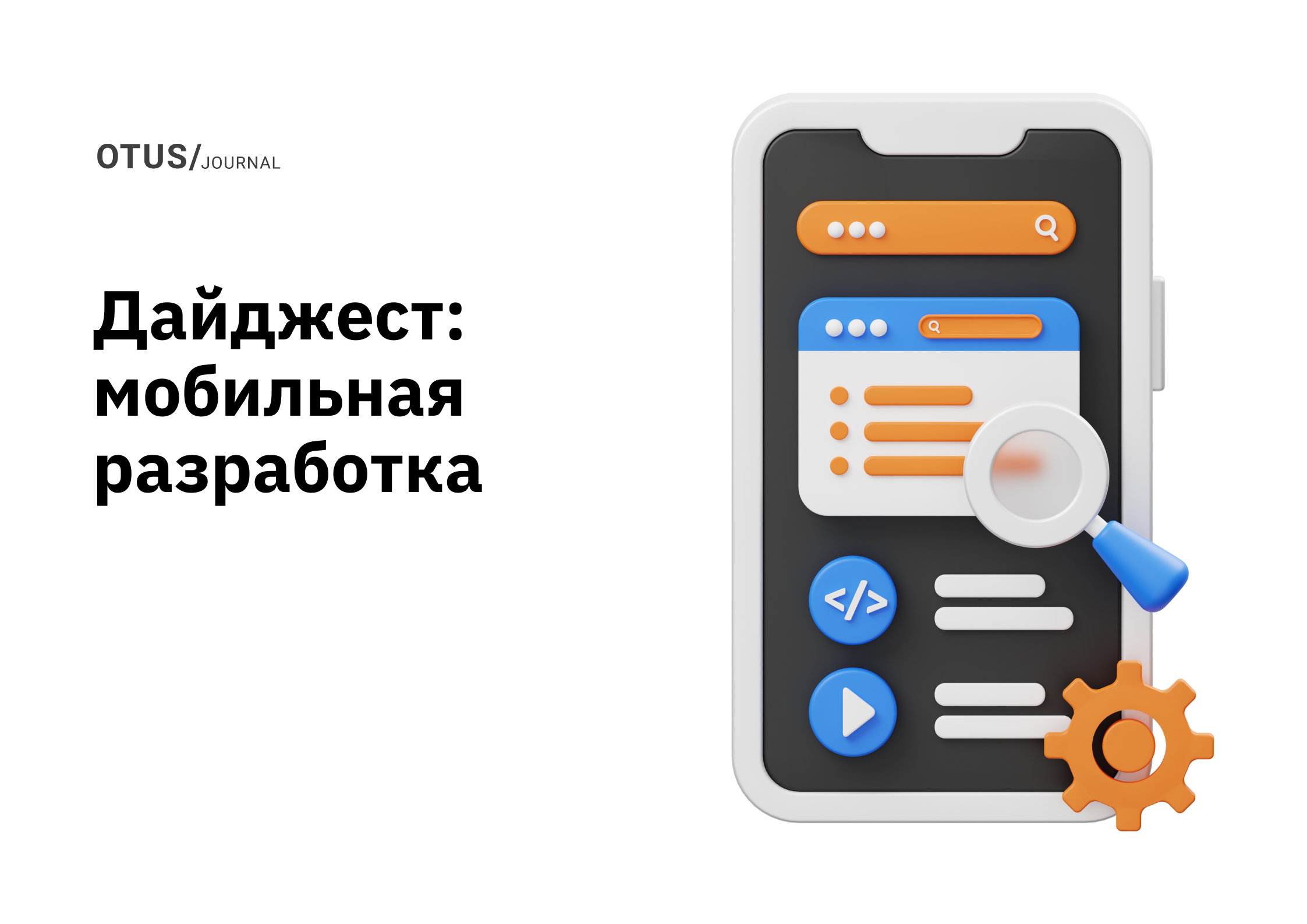 Мобильная разработка: подборка статей из блога Otus на Хабр Мобильная разработка: подборка статей из блога Otus на Хабр