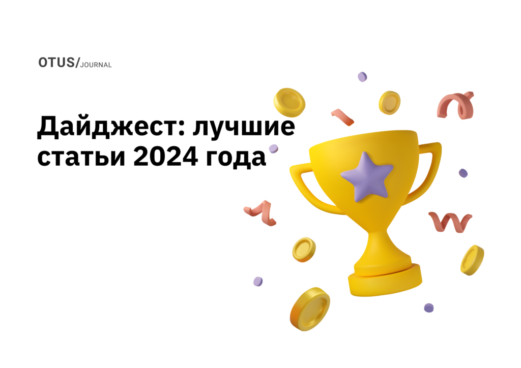 Большой дайджест: лучшие статьи за 2024 год в блоге OTUS на Хабр