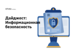 Информационная безопасность: подборка статей из блога Otus на Хабр Информационная безопасность: подборка статей из блога Otus на Хабр