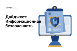 Информационная безопасность: подборка статей из блога Otus на Хабр Информационная безопасность: подборка статей из блога Otus на Хабр