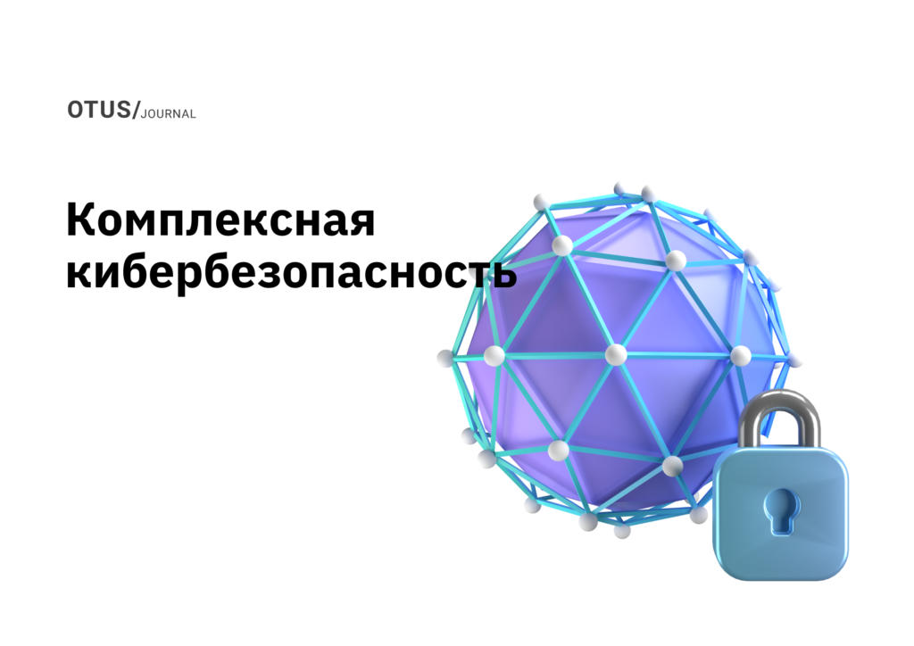 Комплексная кибербезопасность компании Комплексная кибербезопасность компании