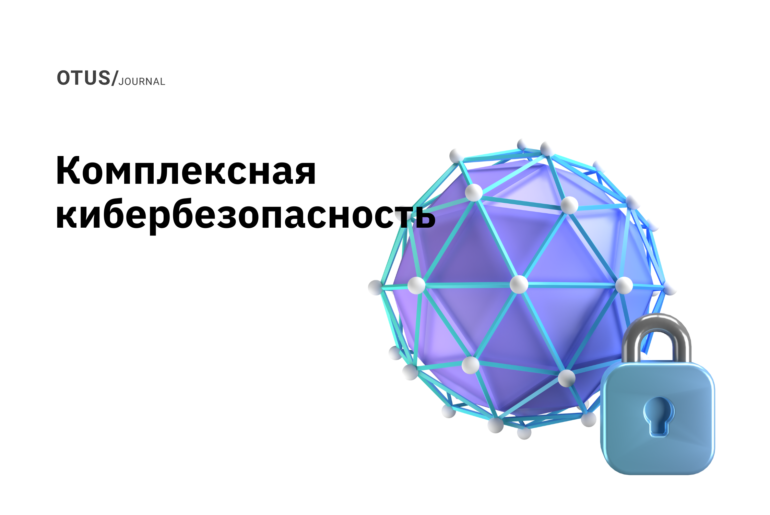 Комплексная кибербезопасность компании Комплексная кибербезопасность компании