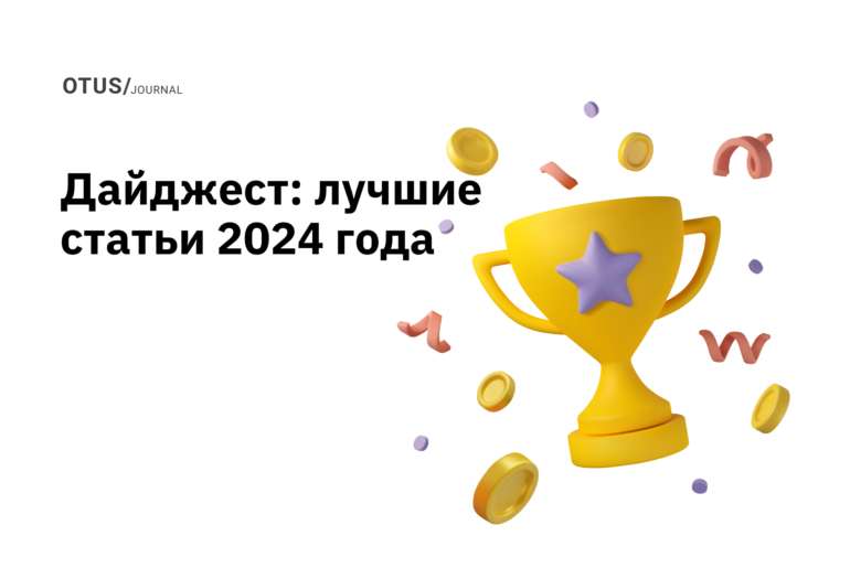 Большой дайджест: лучшие статьи за 2024 год в блоге OTUS на Хабр