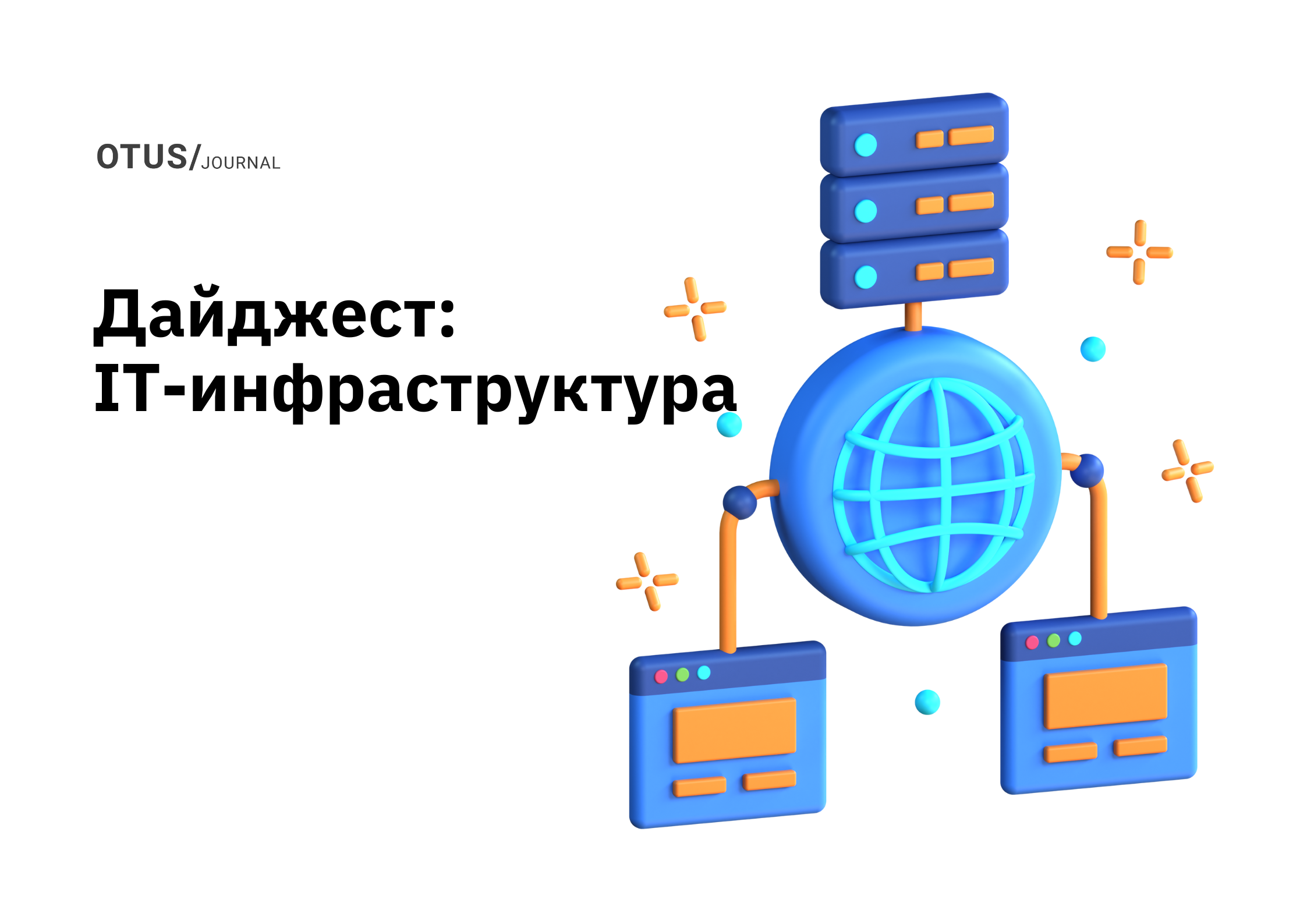 IT-инфраструктура: подборка статей в блоге OTUS на Хабр