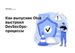 Как инженер выстроил DevSecOps-процессы с нуля и закрыл дефицит в команде Как инженер выстроил DevSecOps-процессы с нуля и закрыл дефицит в команде