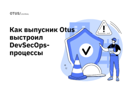 Как инженер выстроил DevSecOps-процессы с нуля и закрыл дефицит в команде Как инженер выстроил DevSecOps-процессы с нуля и закрыл дефицит в команде