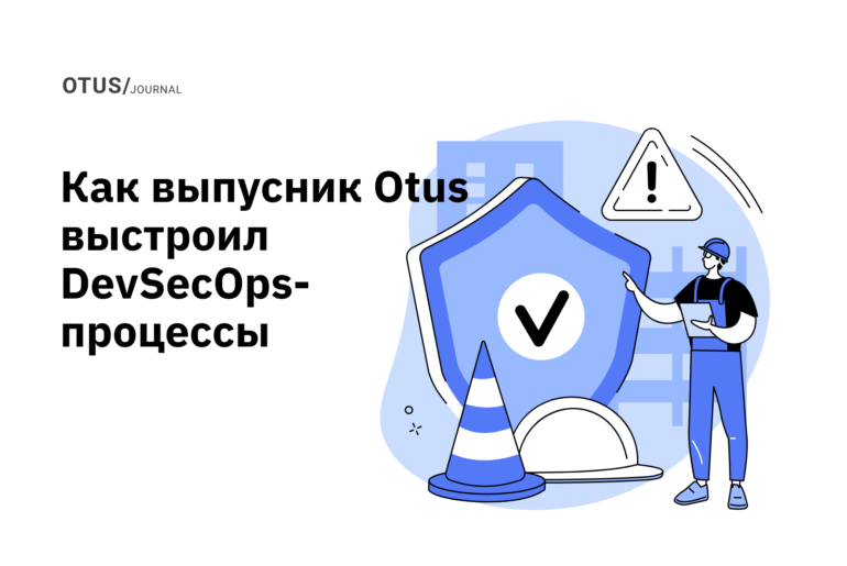 Как инженер выстроил DevSecOps-процессы с нуля и закрыл дефицит в команде