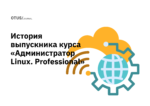 Как обучение в OTUS помогло специалисту из НИИ улучшить инфраструктуру компании