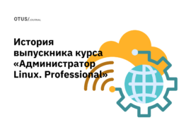 Как обучение в OTUS помогло специалисту из НИИ улучшить инфраструктуру компании Как обучение в OTUS помогло специалисту из НИИ улучшить инфраструктуру компании