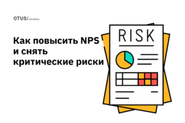 Как обучение руководителя поддержки помогло «Почтатех» повысить NPS и снять критические риски Как обучение руководителя поддержки помогло «Почтатех» повысить NPS и снять критические риски