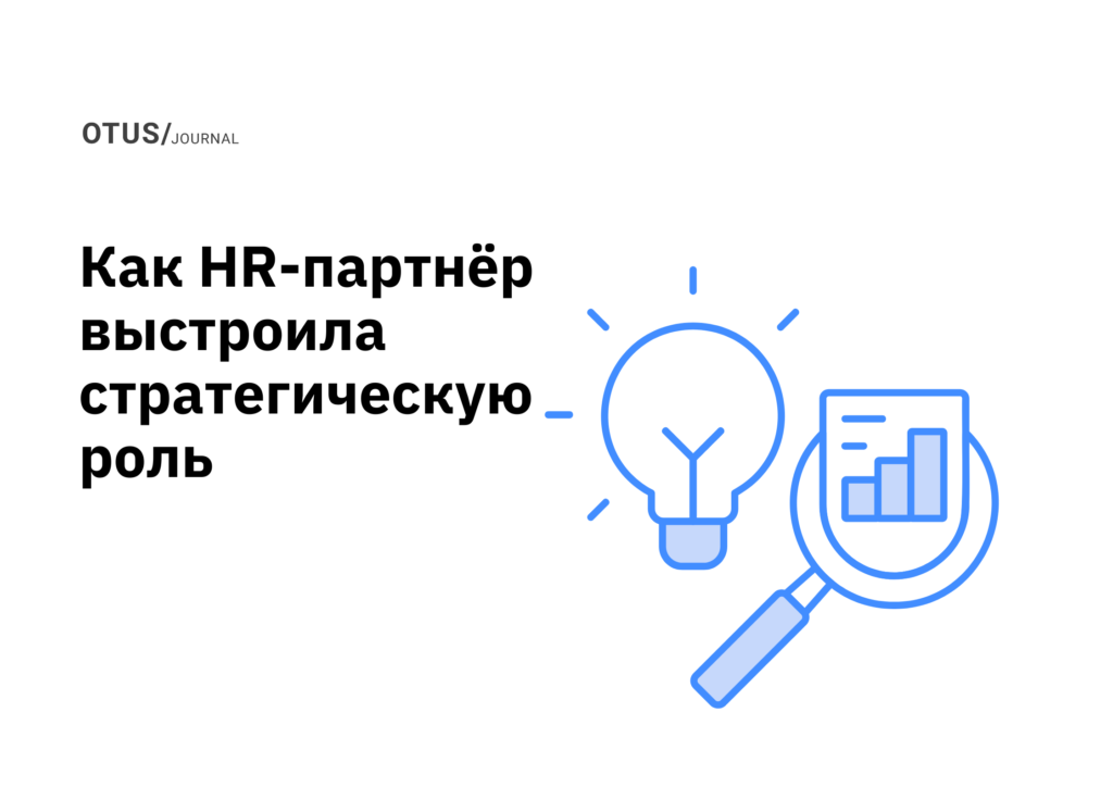 Как HR-партнёр выстроила стратегическую роль и усилила влияние HR в IT-компании