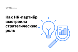 Как HR-партнёр выстроила стратегическую роль и усилила влияние HR в IT-компании Как HR-партнёр выстроила стратегическую роль и усилила влияние HR в IT-компании