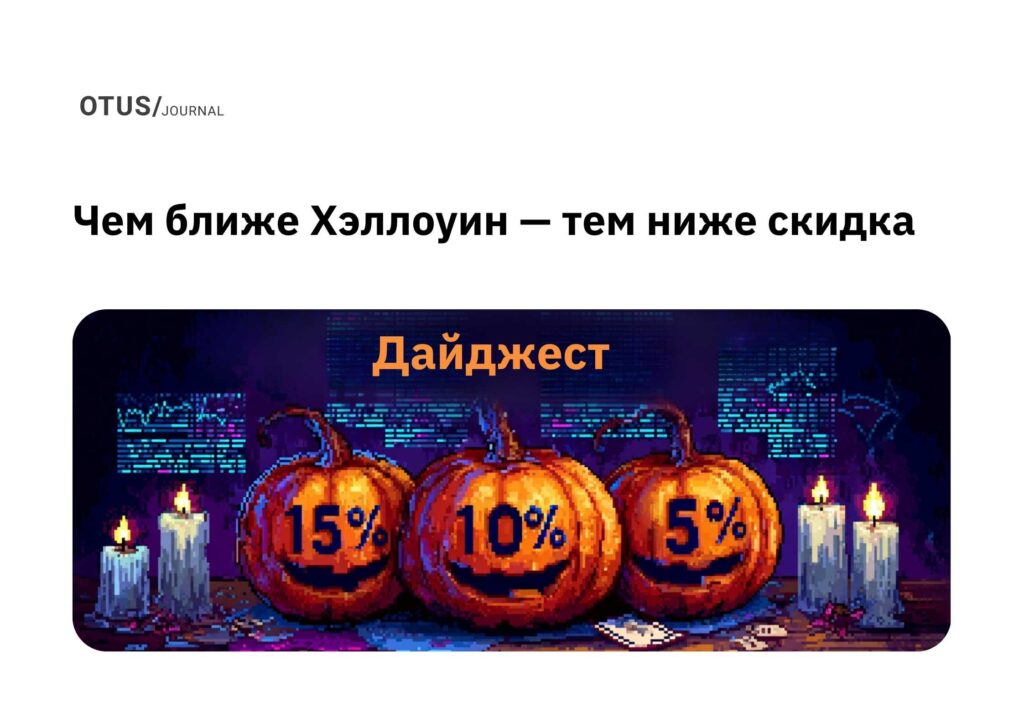 Чем ближе Хэллоуин — тем ниже скидка: запасаемся знаниями к зиме