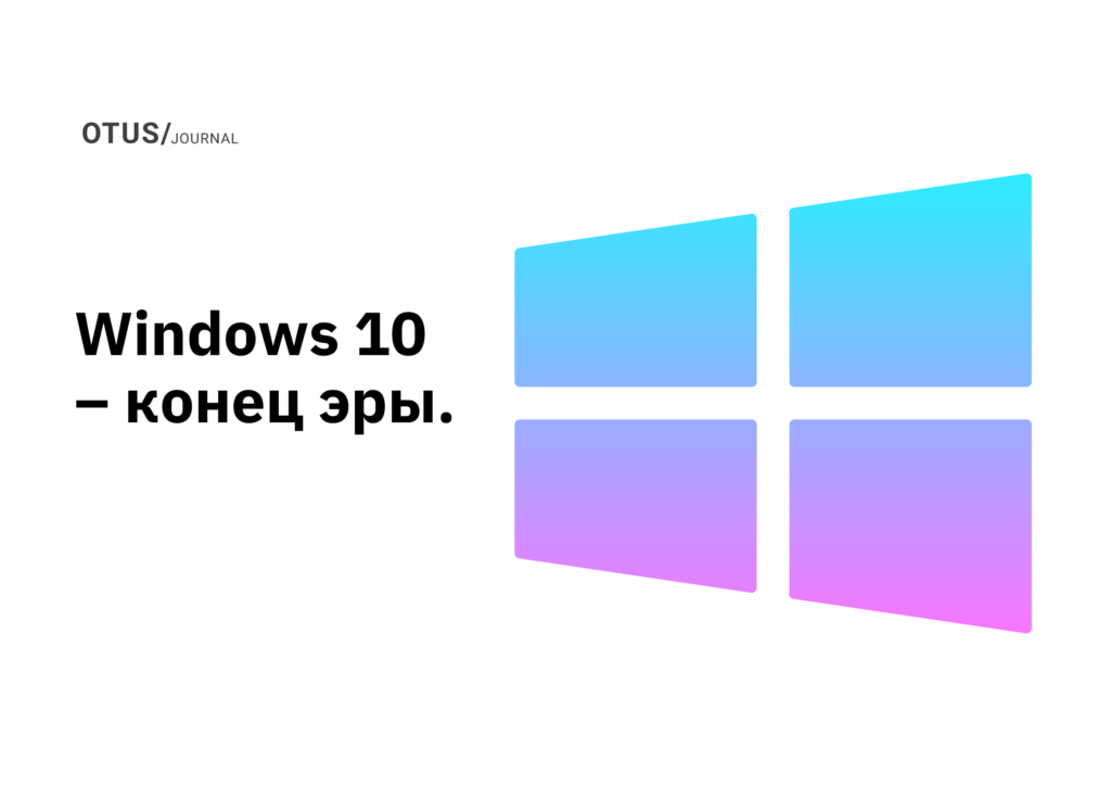 Windows 10 – конец эры