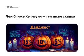 Чем ближе Хэллоуин — тем ниже скидка: запасаемся знаниями к зиме Чем ближе Хэллоуин — тем ниже скидка: запасаемся знаниями к зиме