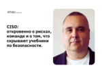 CISO без воды: откровенно о рисках, команде и о том, что скрывают учебники по безопасности