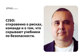 CISO без воды: откровенно о рисках, команде и о том, что скрывают учебники по безопасности CISO без воды: откровенно о рисках, команде и о том, что скрывают учебники по безопасности